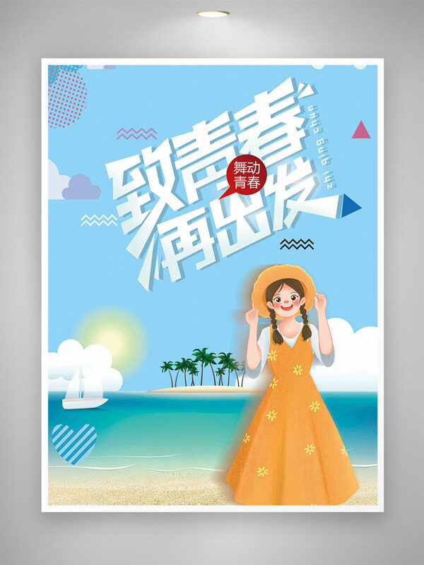 夏日海邊致青春再出發(fā)扁平卡通女生插畫海報