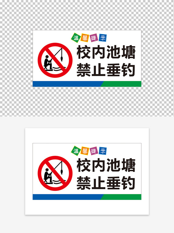 校內(nèi)池塘禁止垂釣溫馨提示標(biāo)識(shí)