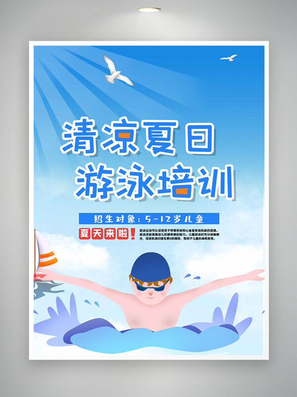 清涼夏日游泳培訓(xùn)創(chuàng)意人物游泳插畫海報(bào)