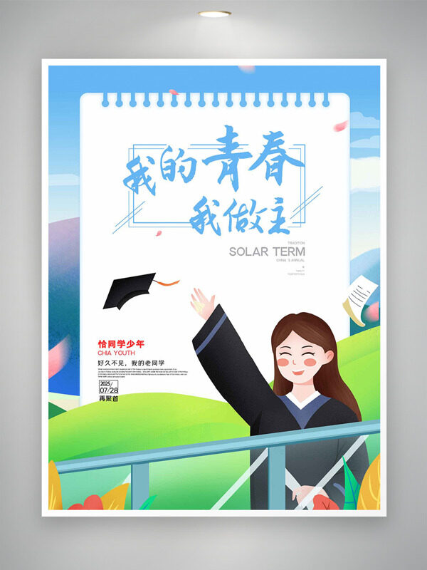 我的青春我做主清新簡(jiǎn)約手繪扁平人物海報(bào)