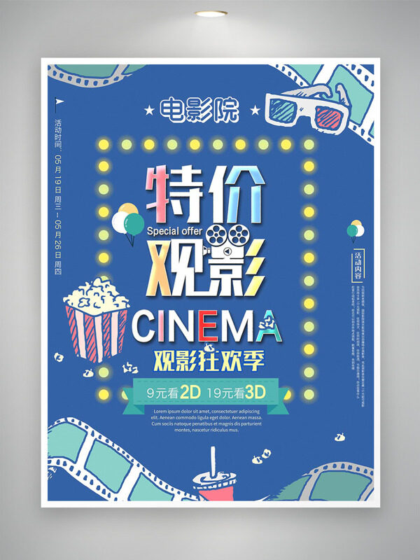 光影狂歡季電影院特價觀影爆米花海報(bào)