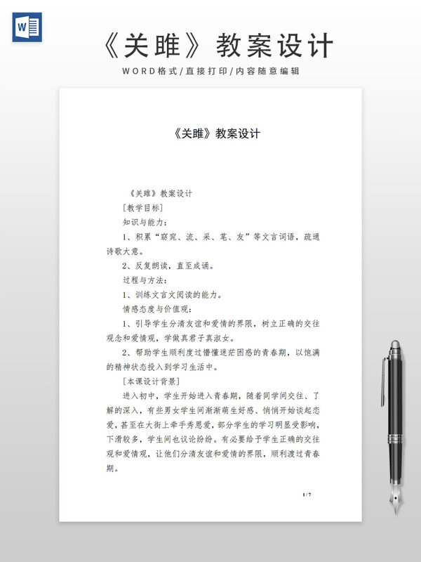 關(guān)雎教案設(shè)計(jì)模板