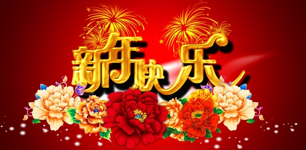 新年快樂