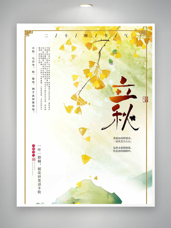 水墨暈染背景黃色銀杏葉插畫立秋時節(jié)海報