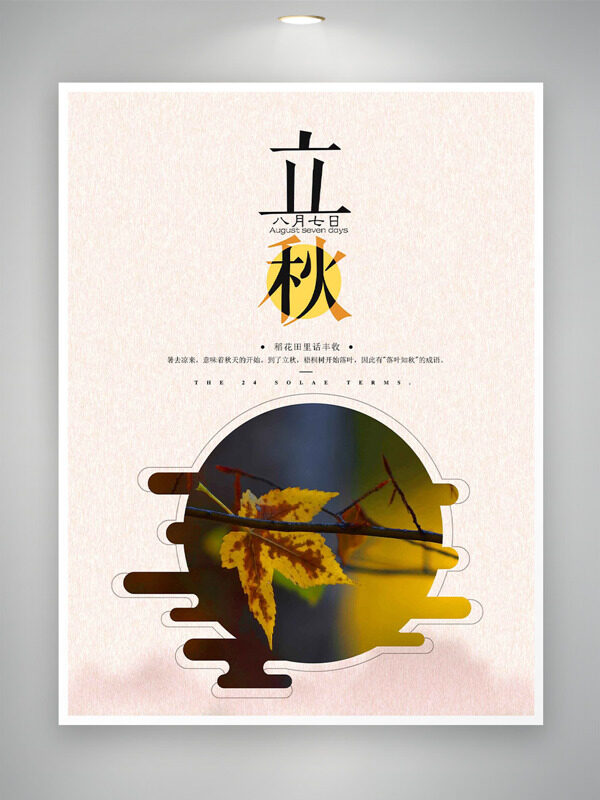 極簡(jiǎn)背景楓葉插畫(huà)立秋節(jié)氣海報(bào)