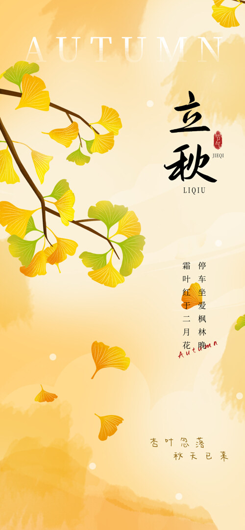 简约创意植物落叶二十四节气之立秋海报