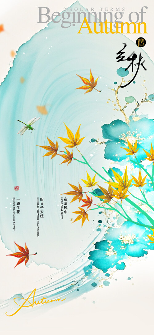 立秋节气简约中国风蜻蜓枫叶海报