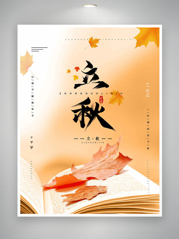 暖色調(diào)書籍楓葉插畫立秋節(jié)氣海報(bào)