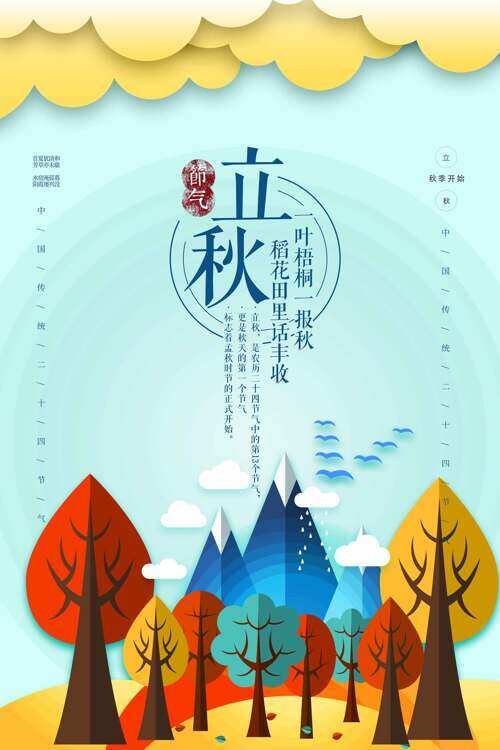 清新背景手绘大树插画云朵图案立秋节气海报