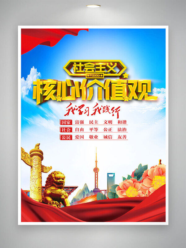手繪國潮山水插畫社會主義核心價值觀黨建海報