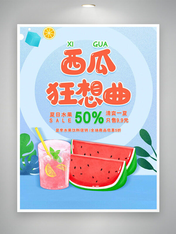 簡約文藝背景西瓜狂想曲手繪冰飲插畫促銷海報