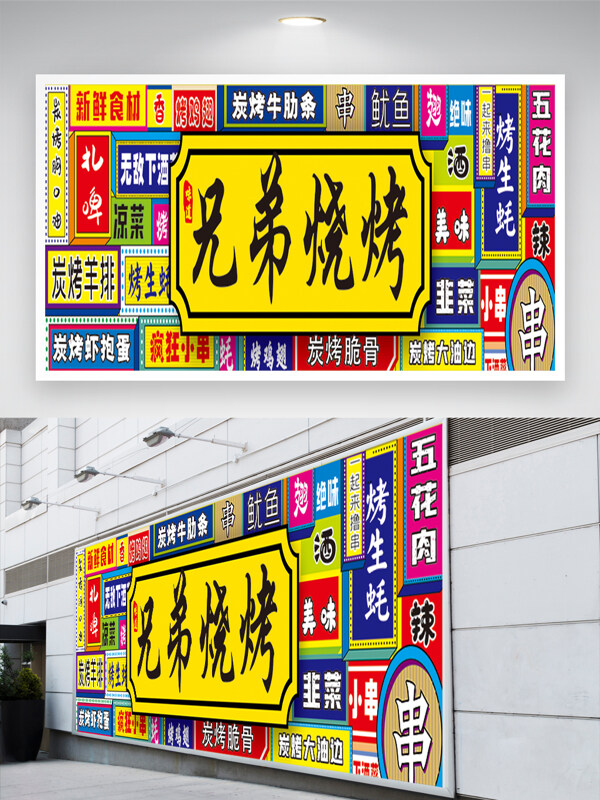 兄弟燒烤地道傳統(tǒng)美食燒烤烤串展板