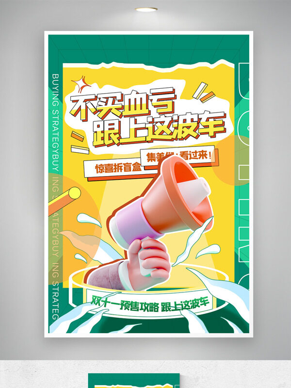 創(chuàng)意色彩搭配卡通喇叭雙十一促銷海報(bào)
