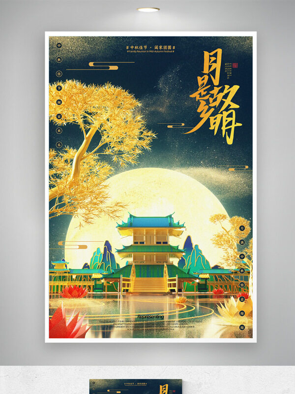 月是故鄉(xiāng)明傳統(tǒng)國風古典意境節(jié)日海報