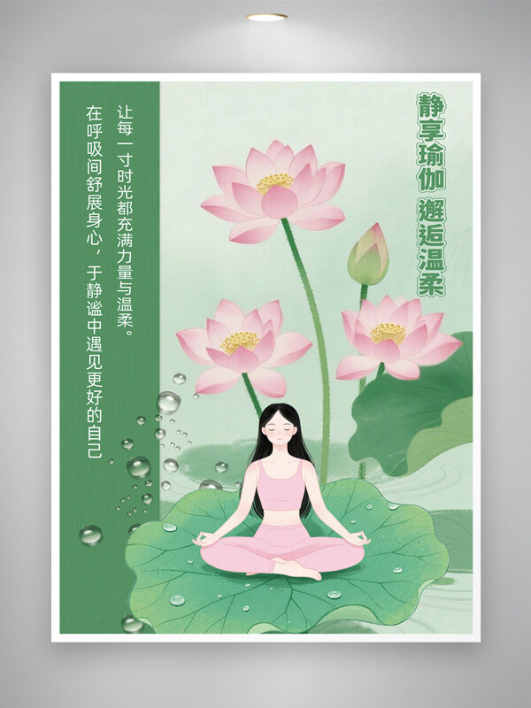 淺綠色簡(jiǎn)約靜心瑜伽卡通人物海報(bào)