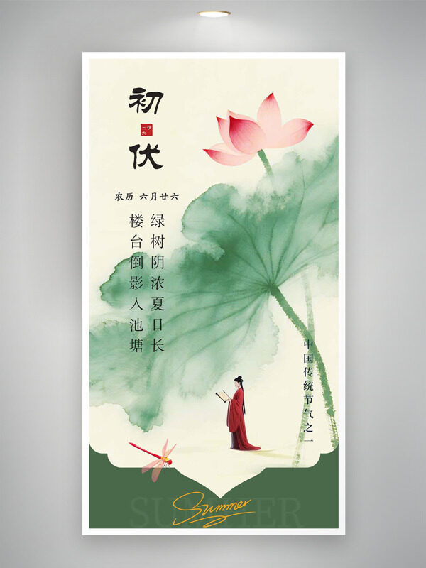 中式傳統(tǒng)水墨畫古風人物初伏節(jié)氣海報