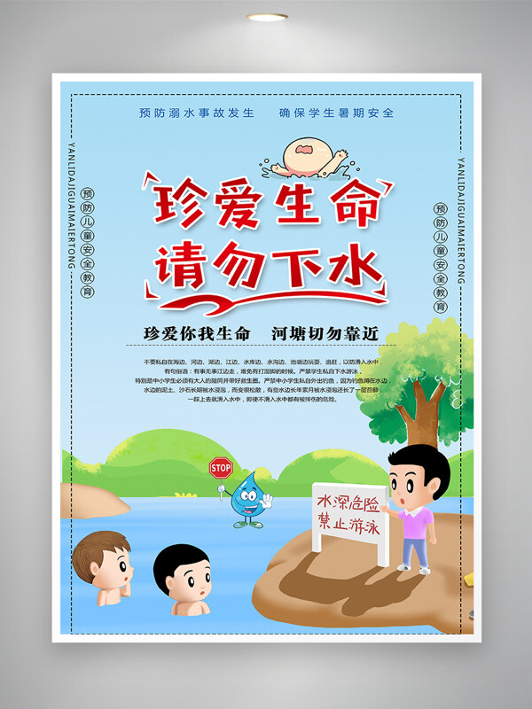 珍愛生命請勿下水簡約卡通人物公益海報