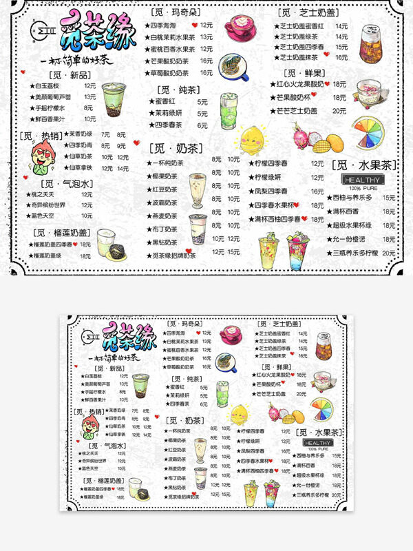 手繪創(chuàng)意插畫覓茶緣飲品宣傳價(jià)格表設(shè)計(jì)