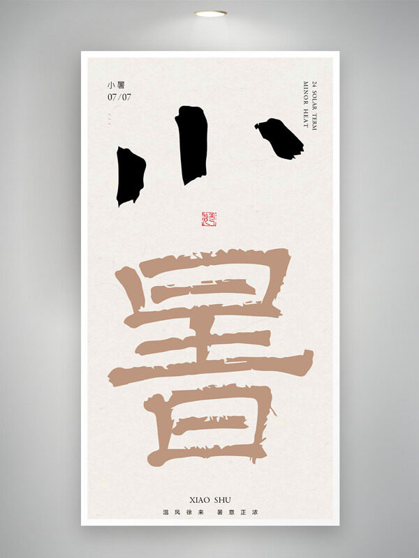 極簡(jiǎn)背景溫風(fēng)徐來(lái)二十四節(jié)氣小暑海報(bào)