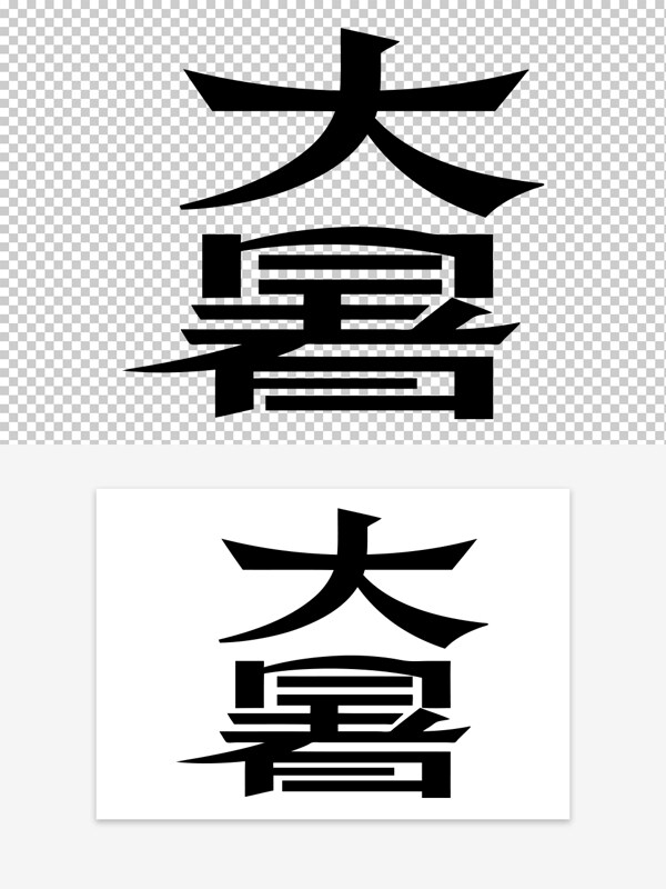 創(chuàng)意中國風二十四節(jié)氣大暑藝術(shù)字