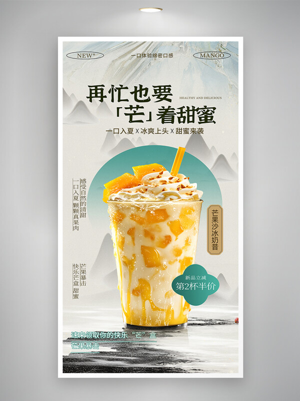 新中式簡約風(fēng)格芒果飲品奶昔餐飲促銷海報(bào)