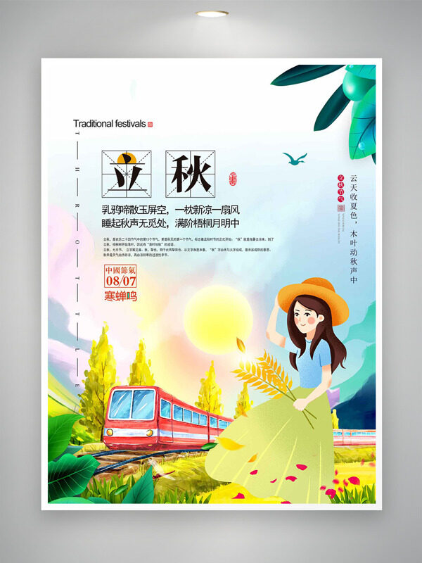 童趣卡通風(fēng)格小火車人物插畫立秋節(jié)氣海報