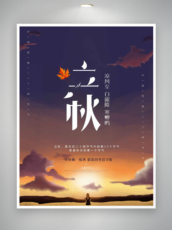 唯美落日天空背景楓葉圖案立秋節(jié)氣海報(bào)