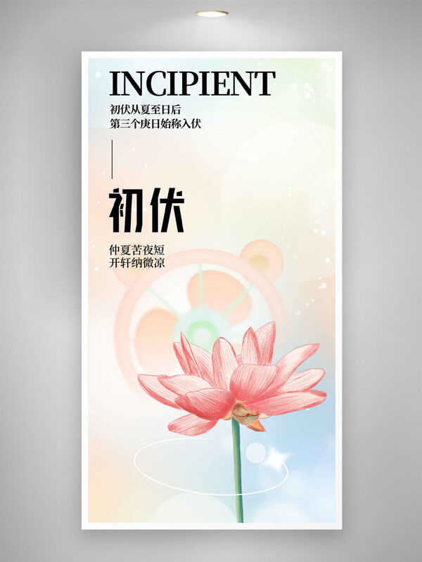 仲夏苦夜短開軒納微涼初伏手繪粉色荷花海報