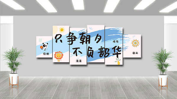 只爭(zhēng)朝夕不負(fù)韶華創(chuàng)意勵(lì)志文化墻