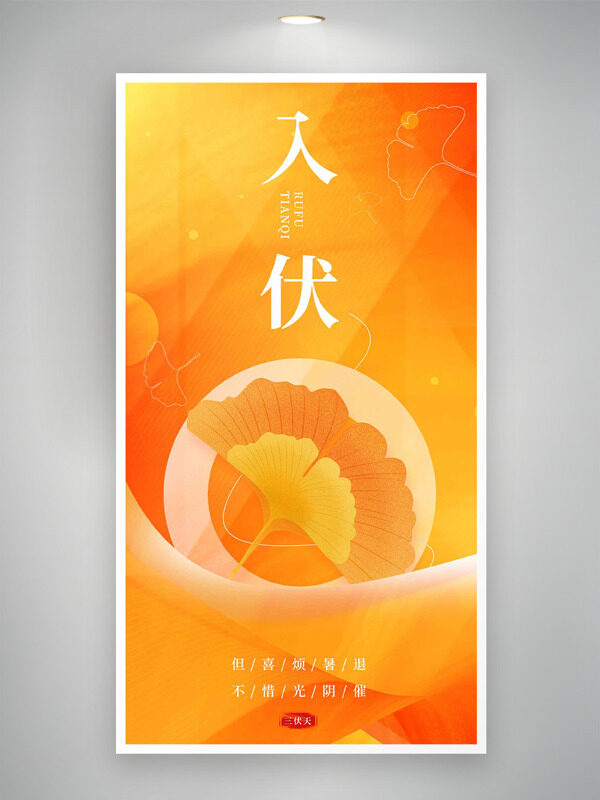 橙色主題銀杏樹葉入伏節(jié)氣海報(bào)