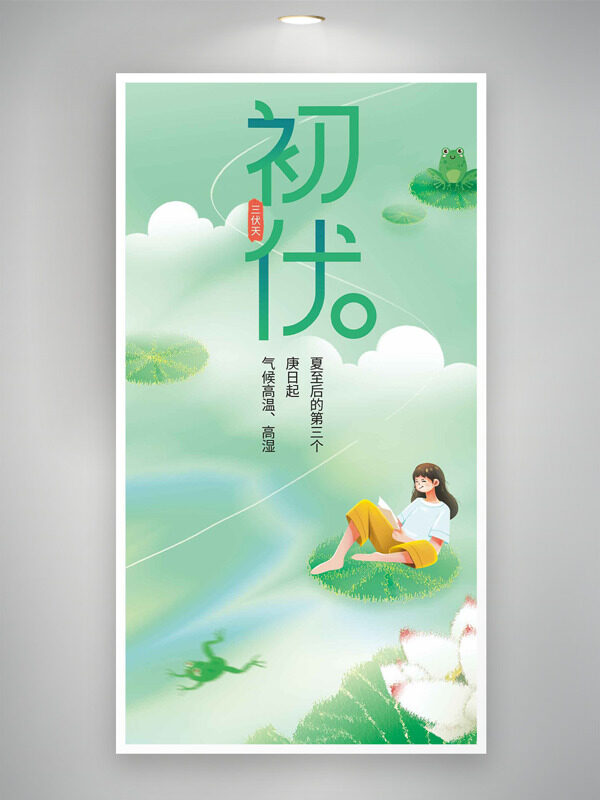 簡約扁平卡通人物文藝風(fēng)初伏節(jié)氣海報