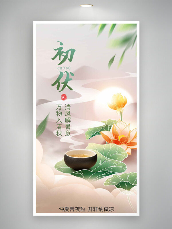 中式傳統(tǒng)山水背景荷花初伏海報