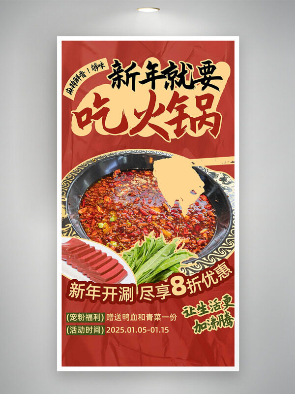新年就要吃火鍋紅色背景創(chuàng)意美食海報(bào)