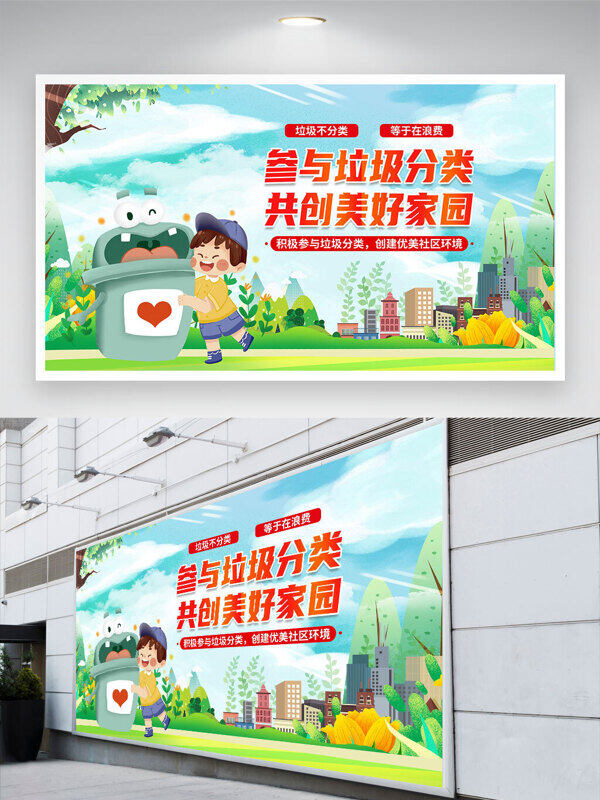 參與垃圾分類共創(chuàng)美好家園卡通風(fēng)格公益展板