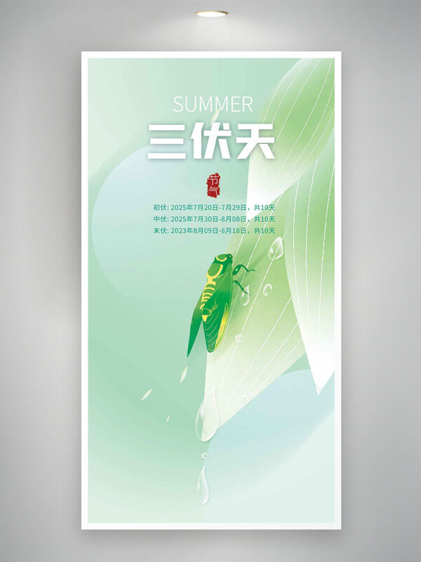 文藝清新樹葉背景三伏天時(shí)間表海報(bào)