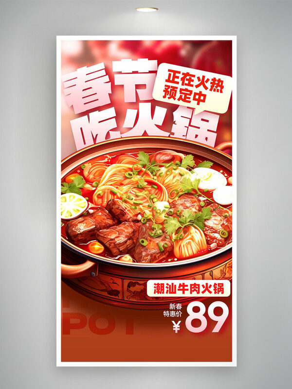 潮汕牛肉鍋春節(jié)火熱預(yù)定中美食海報