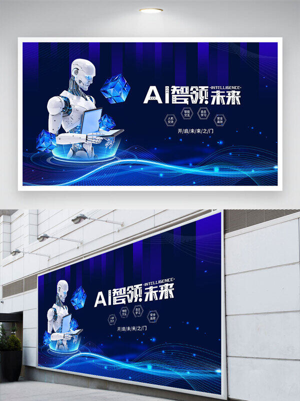 AI智能機器人智領(lǐng)未來藍色科技背景展板