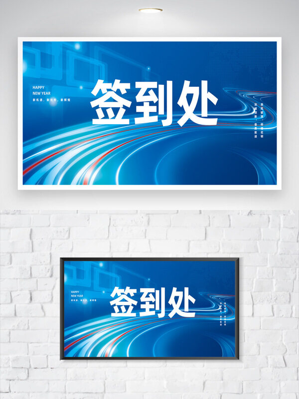 現(xiàn)代風(fēng)格動(dòng)態(tài)線條光效點(diǎn)綴簽到處展板