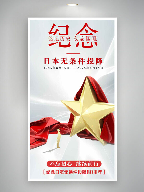 銘記歷史勿忘國恥日本無條件投降海報