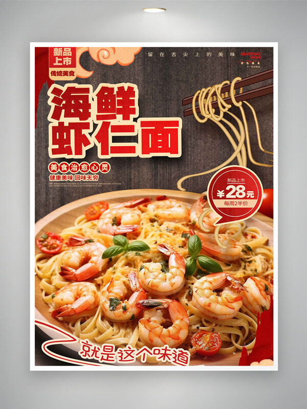海鮮蝦仁面?zhèn)鹘y(tǒng)美食新品上市海報