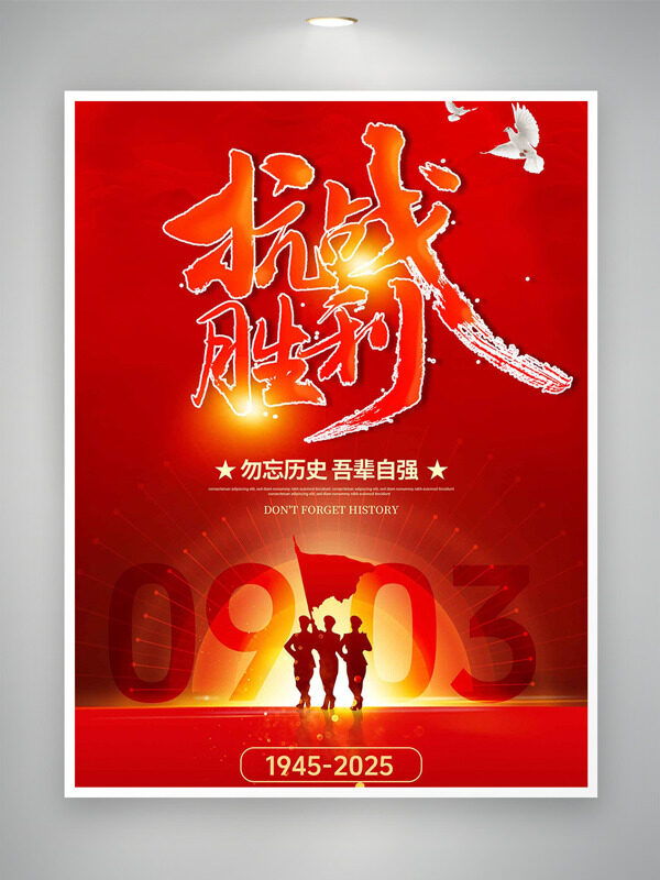 紅色背景光效設計抗戰(zhàn)勝利80周年勿忘歷史海報