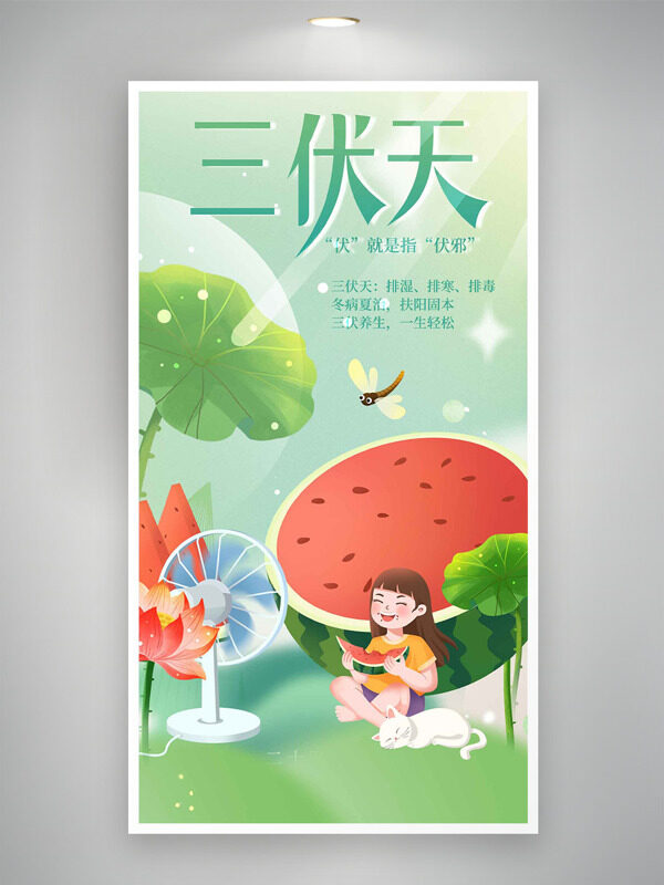 動漫卡通人物清新簡約背景三伏天海報
