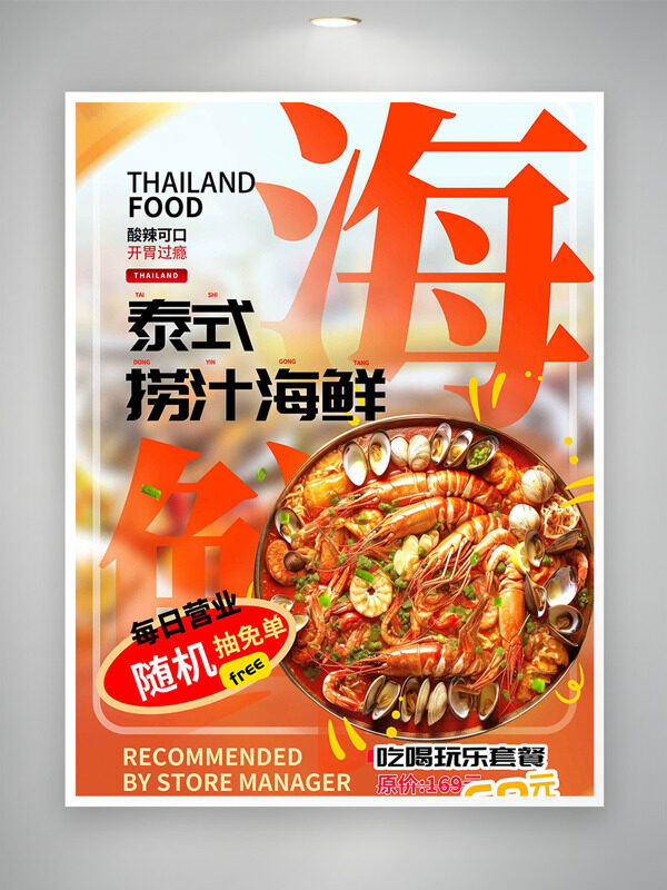 泰式撈汁海鮮酸辣可口隨機(jī)抽免單美食海報(bào)