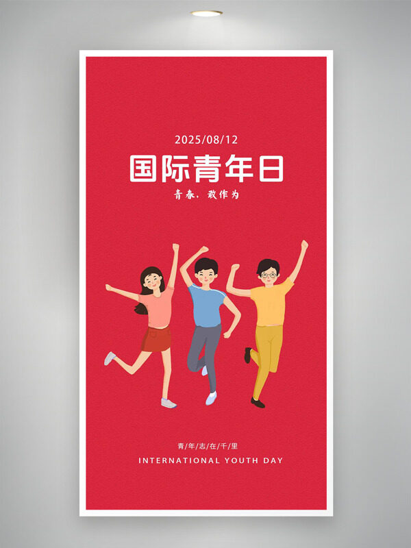 創(chuàng)意手繪卡通形象國(guó)際青年日紅色背景海報(bào)