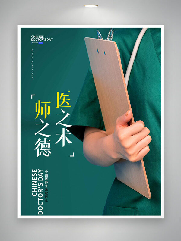 中國醫(yī)師節(jié)致敬醫(yī)生主題海報