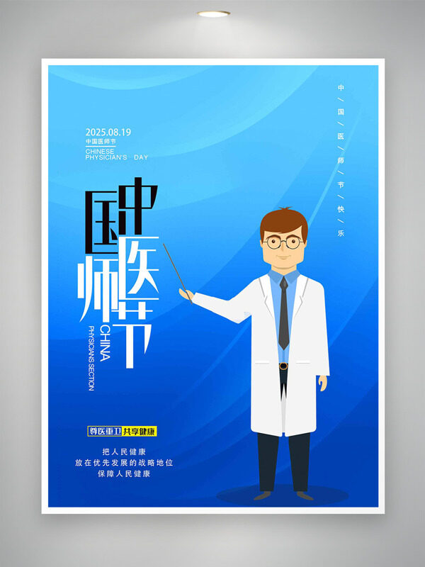 扁平卡通醫(yī)生中國醫(yī)師節(jié)藍色背景海報