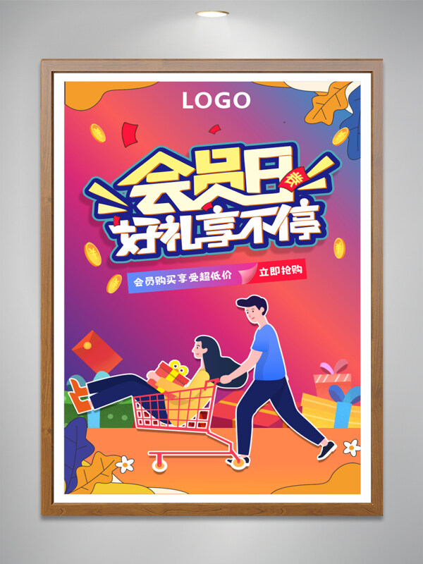 會(huì)員日好禮享不停海報(bào)