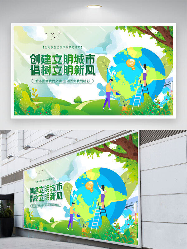 創(chuàng)建文明城市倡樹文明新風(fēng)展板