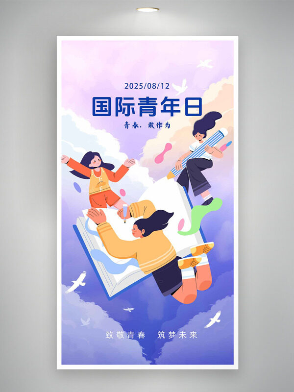 扁平二次元人物插畫(huà)812國(guó)際青年日海報(bào)