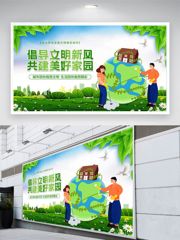 倡樹文明新風(fēng)共建美好家園展板